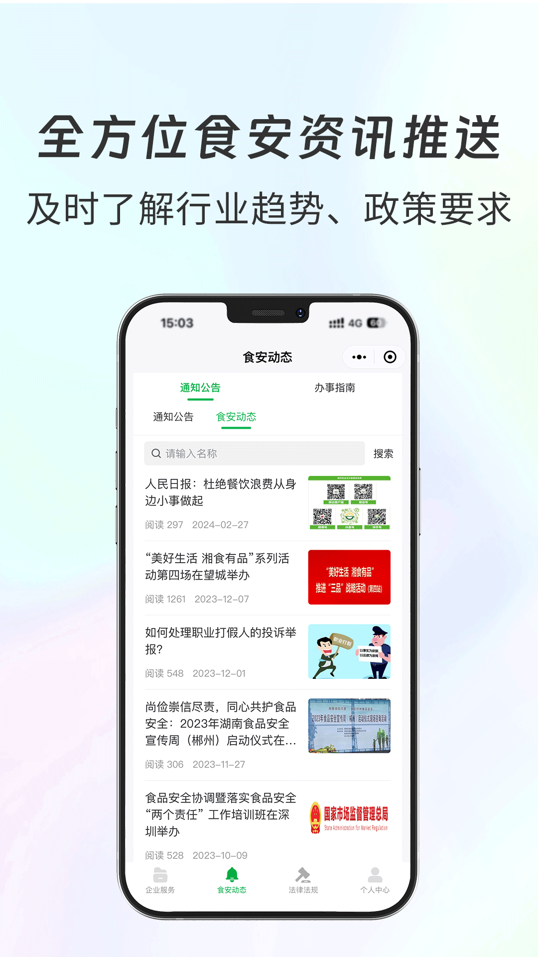 精彩截图-食安共治服务2026官方新版
