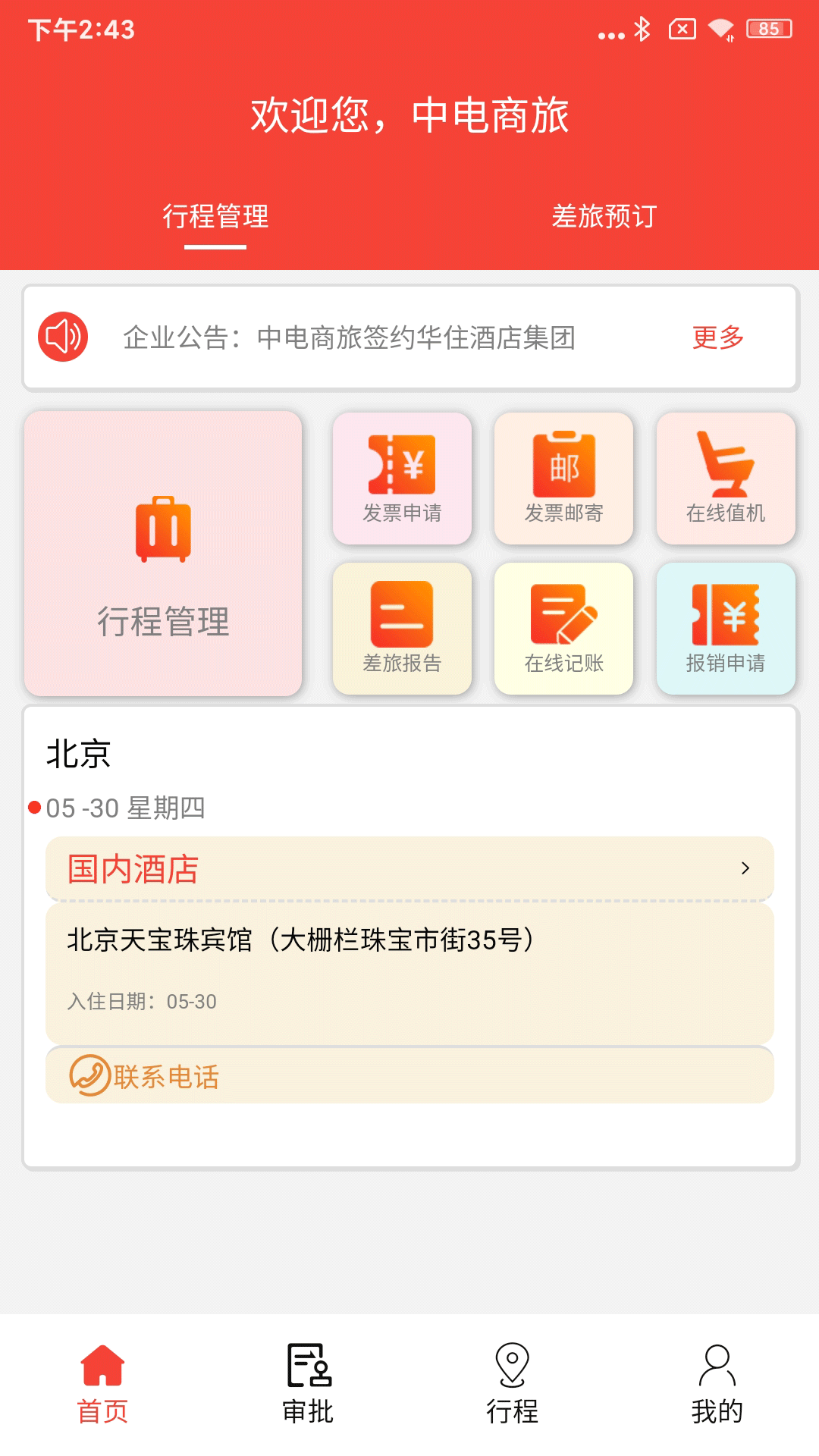 精彩截图-中电商旅2025官方新版