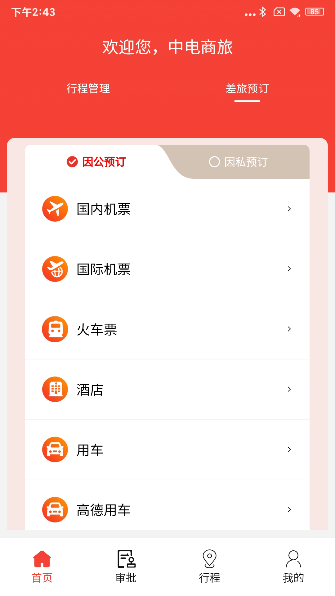 精彩截图-中电商旅2025官方新版