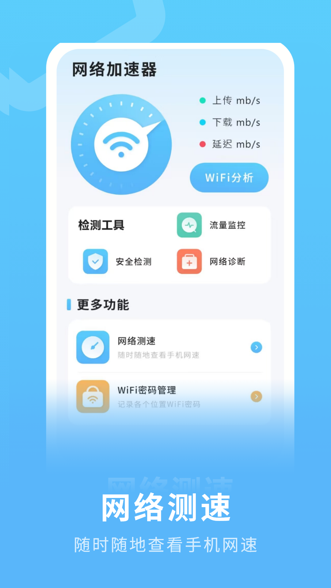 精彩截图-流量测速2026官方新版