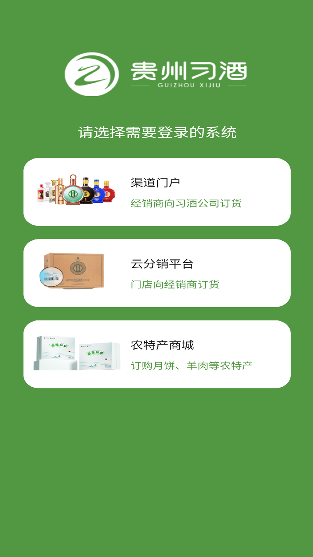 精彩截图-习酒渠道云2025官方新版