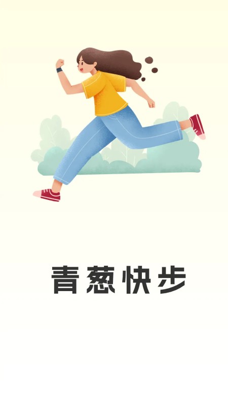 精彩截图-青葱快步2025官方新版