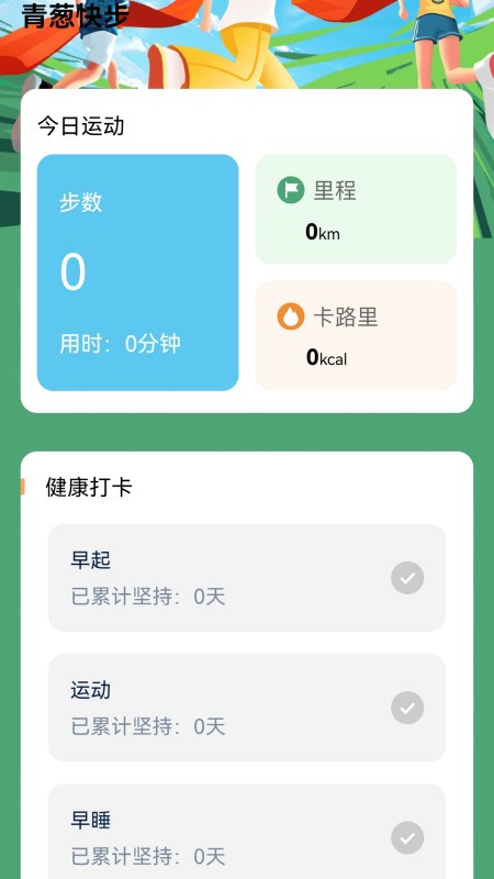 精彩截图-青葱快步2025官方新版