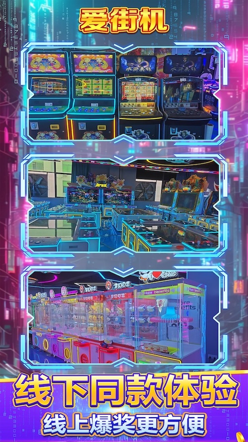 精彩截图-爱街机2026官方新版