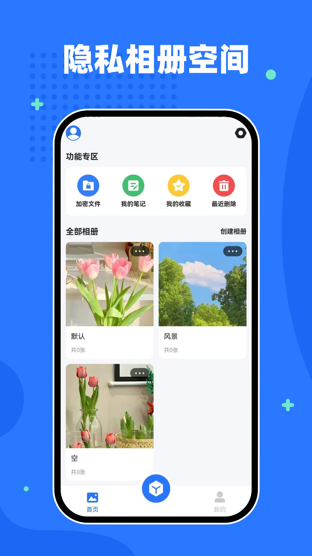精彩截图-隐私相册空间2025官方新版