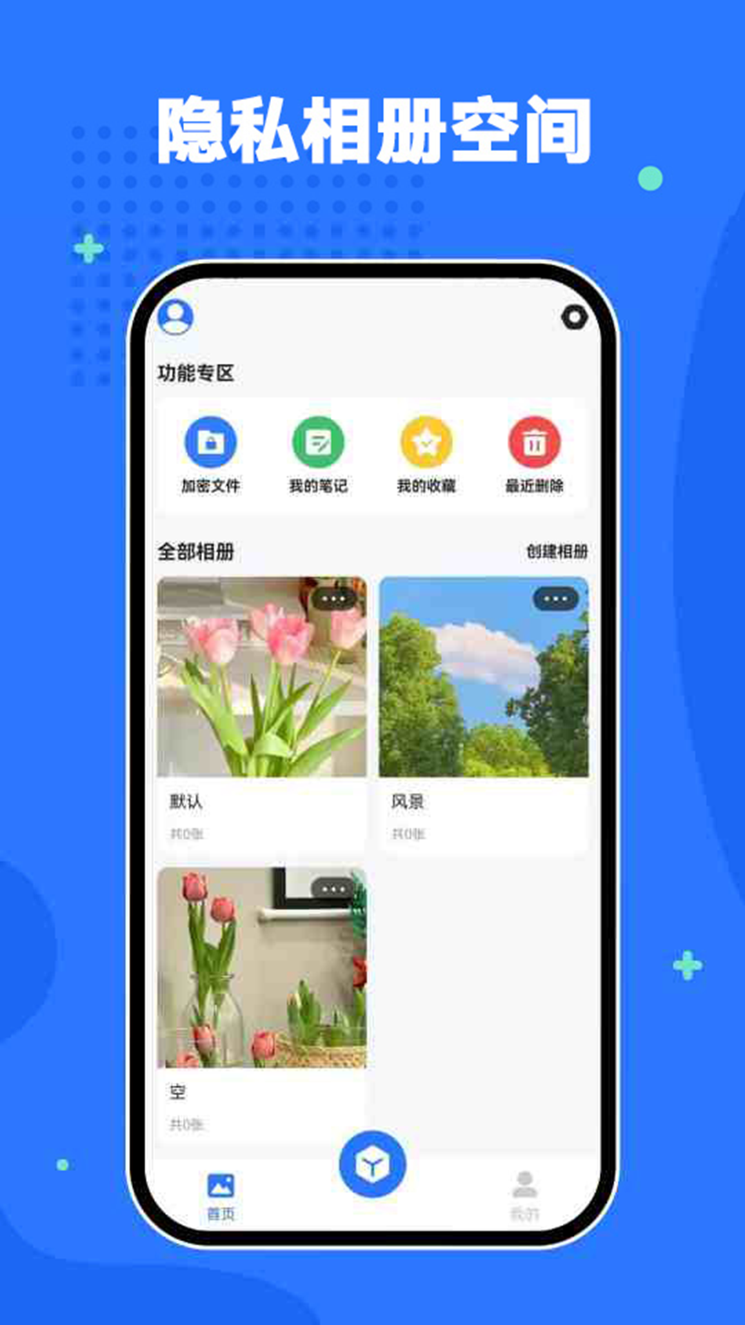 精彩截图-隐私相册空间2026官方新版