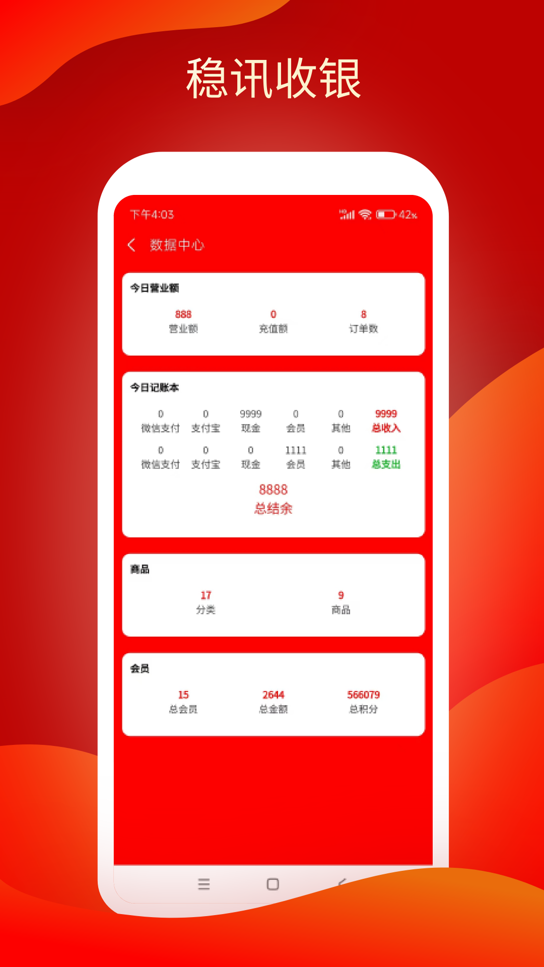 精彩截图-稳讯收银2026官方新版