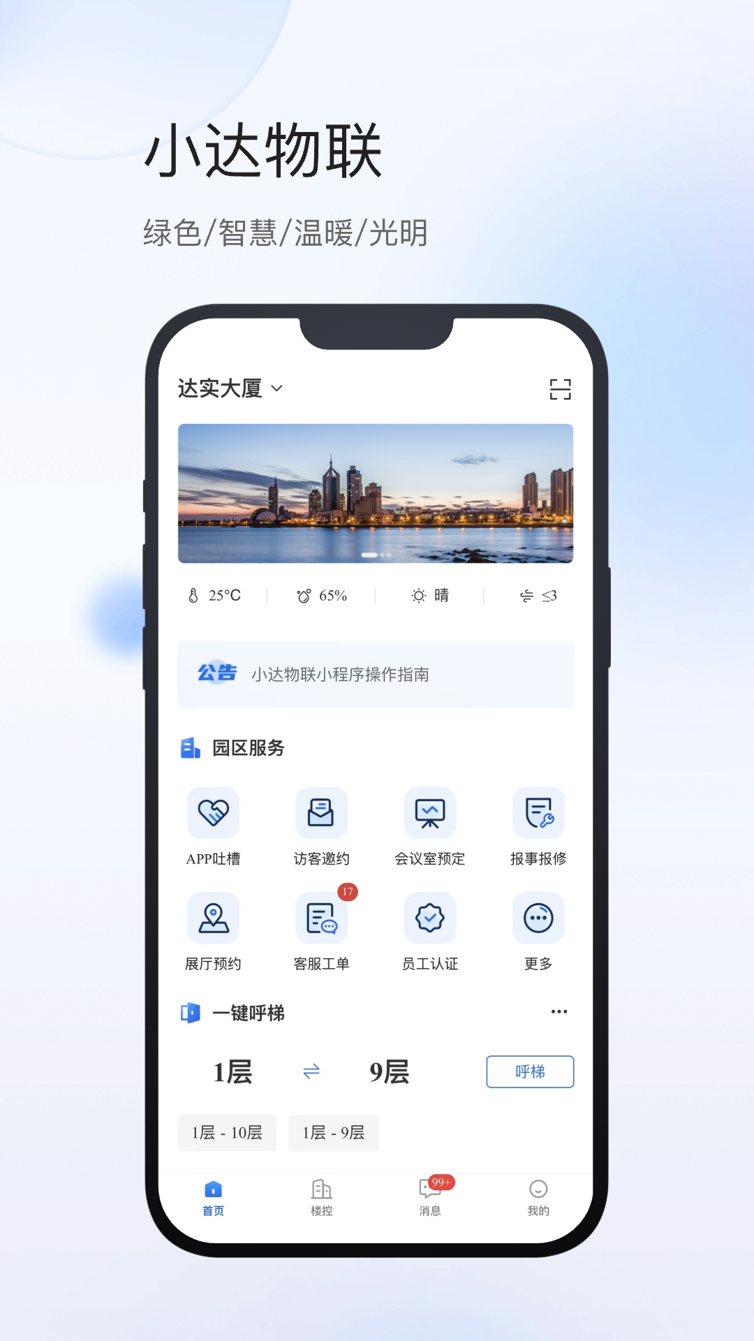 精彩截图-小达物联2026官方新版
