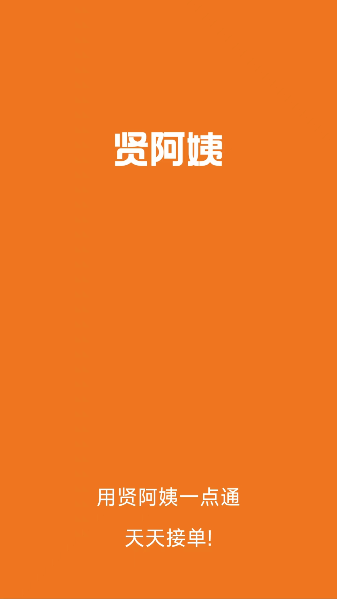 精彩截图-贤阿姨一点通2025官方新版
