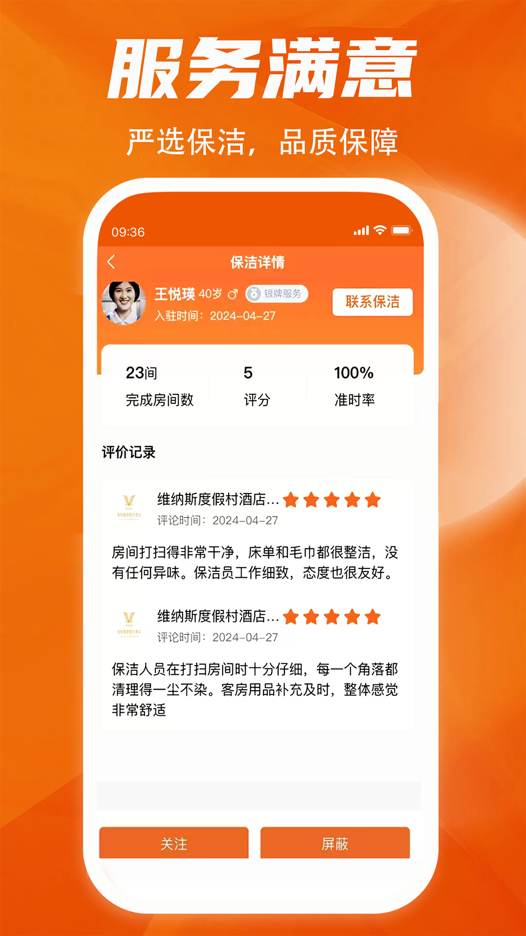 精彩截图-牛牛快洁酒店端2025官方新版