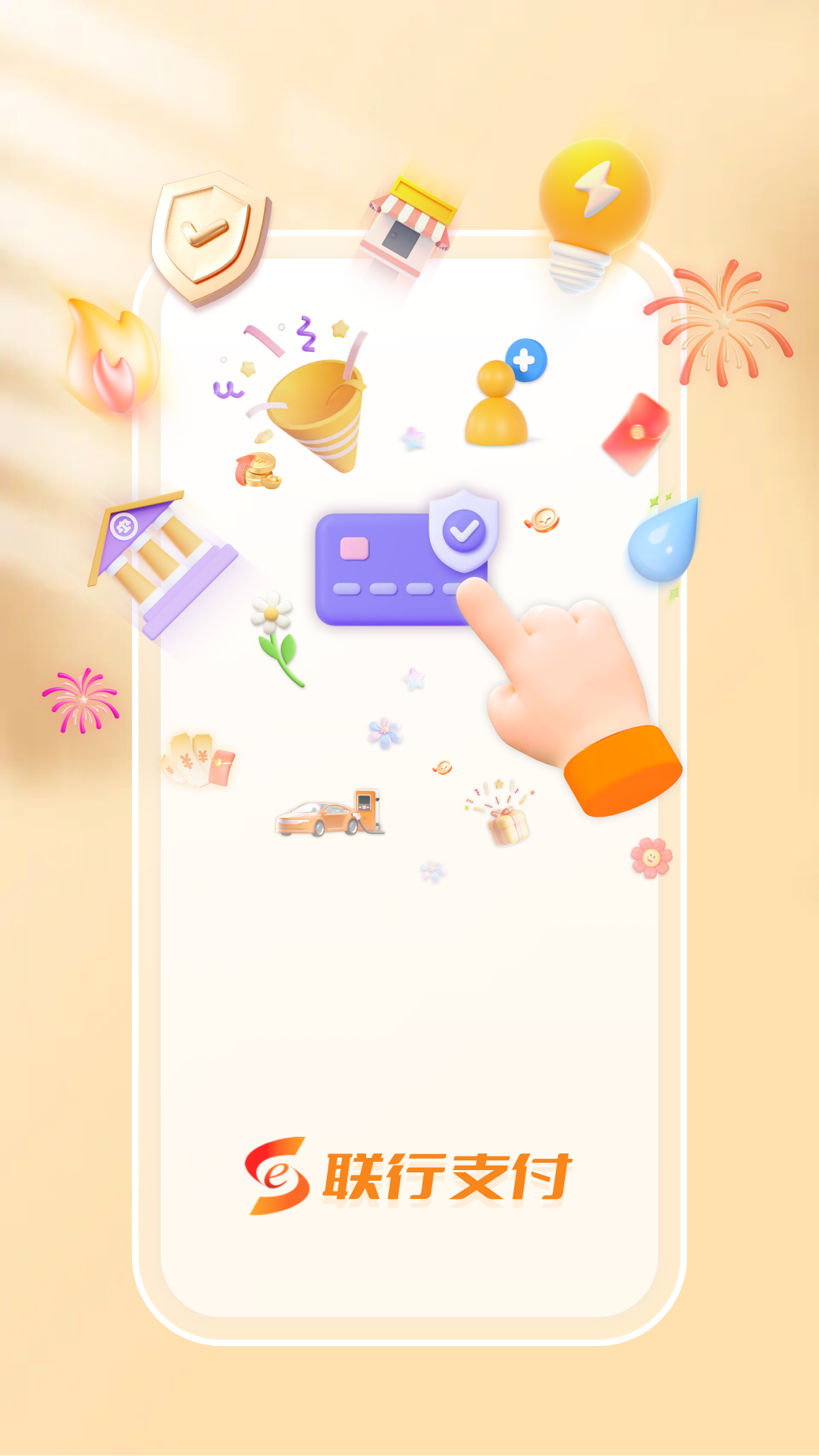精彩截图-联行支付2025官方新版