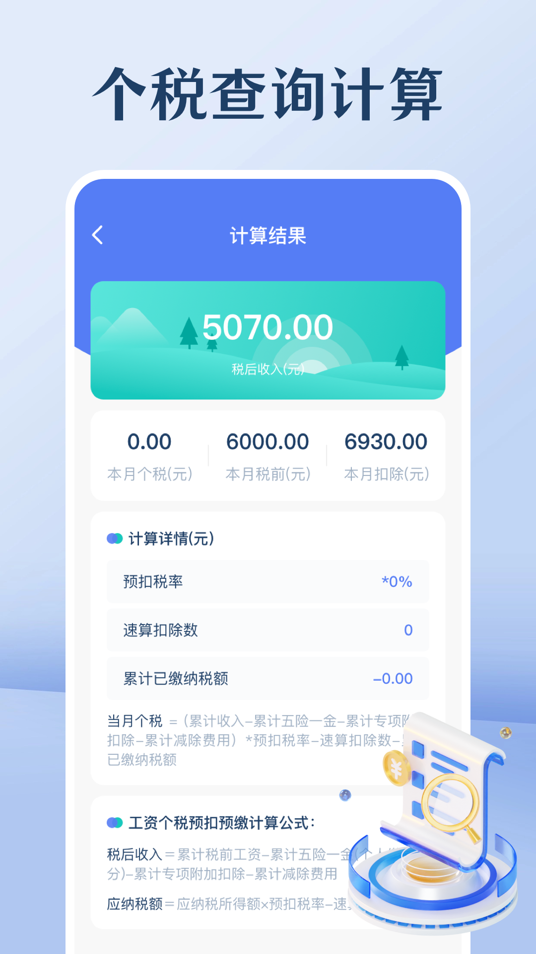 精彩截图-个人所得税查询2026官方新版