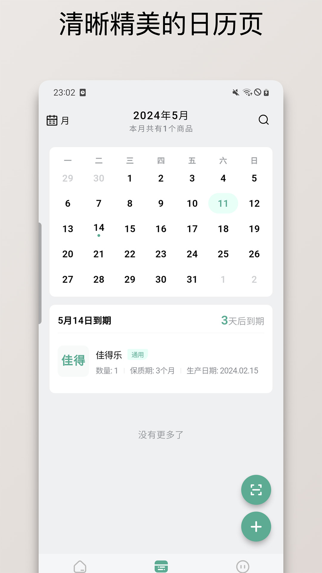 精彩截图-保质期清单2026官方新版