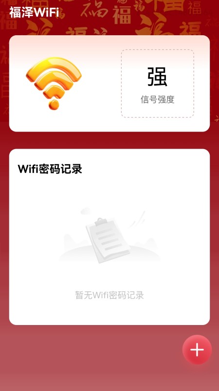 精彩截图-福泽WiFi2025官方新版