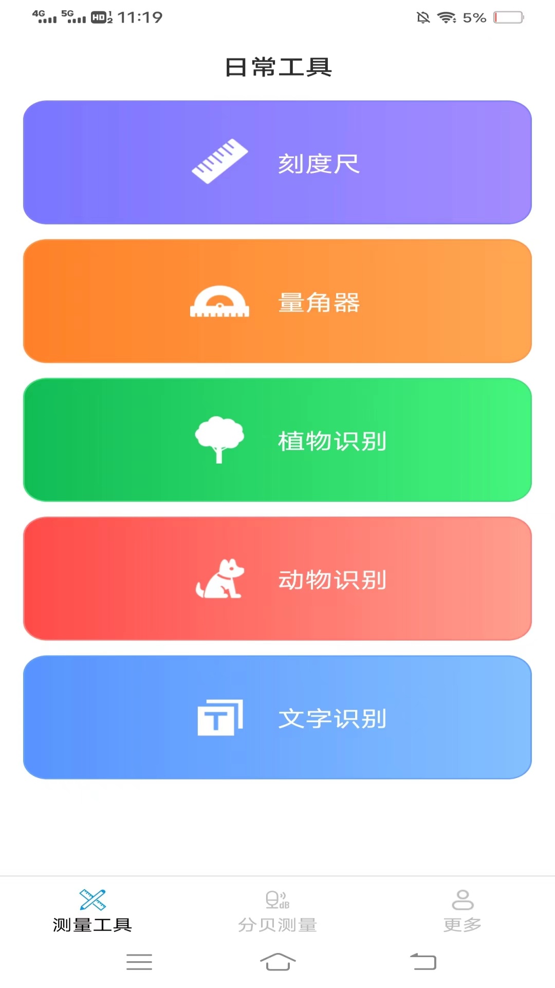 精彩截图-超强测量仪2025官方新版