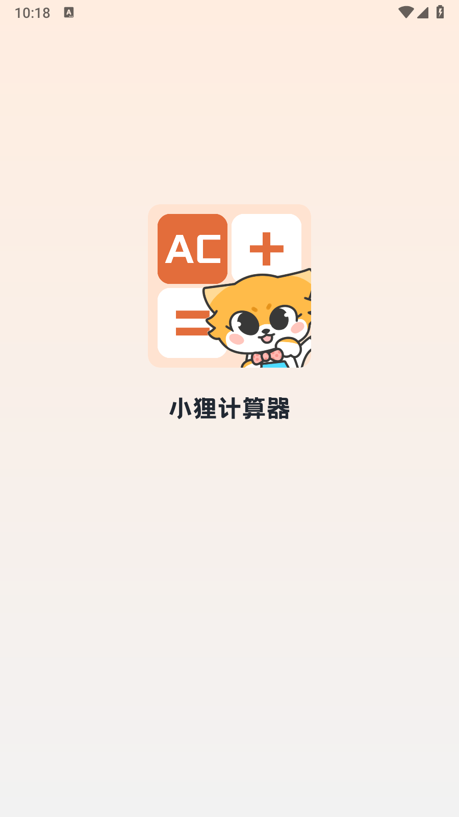 精彩截图-小狸计算器2025官方新版