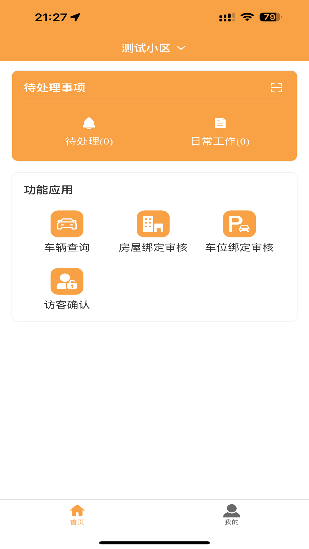 精彩截图-智慧物业2025官方新版