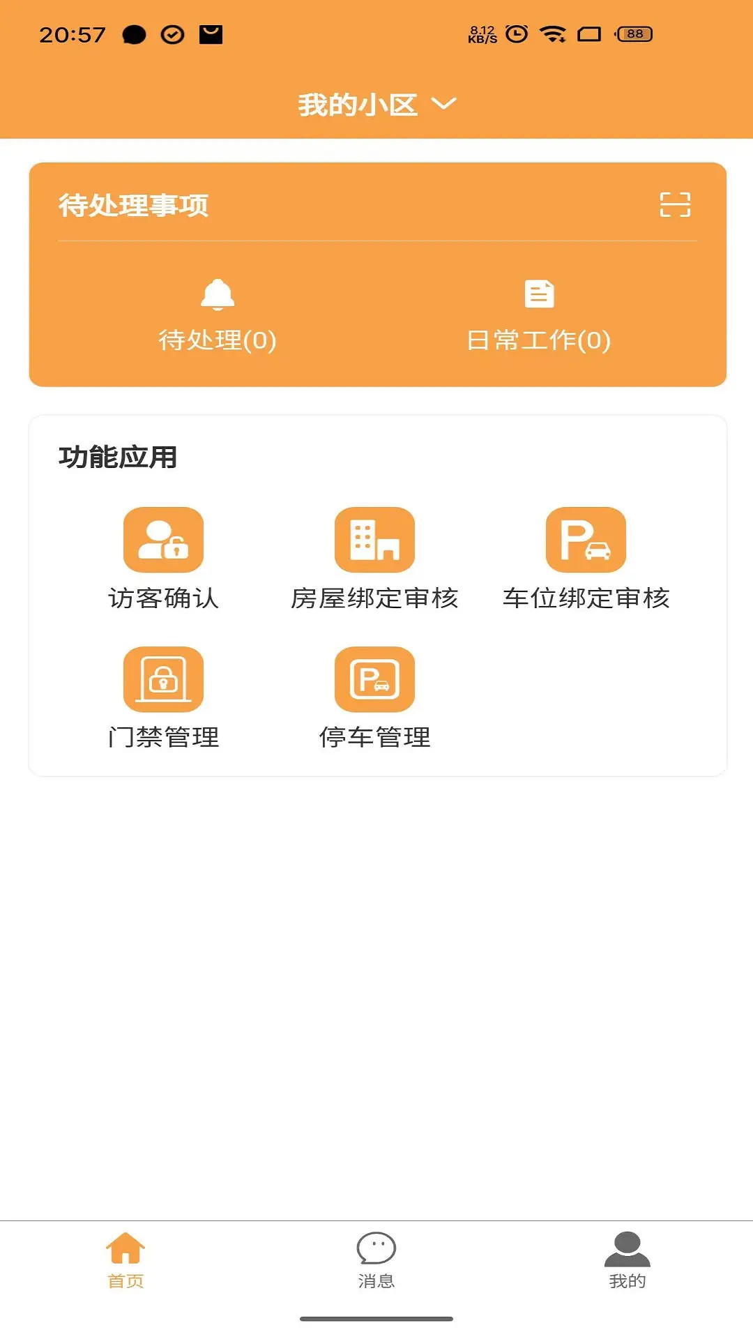 精彩截图-智慧物业2026官方新版