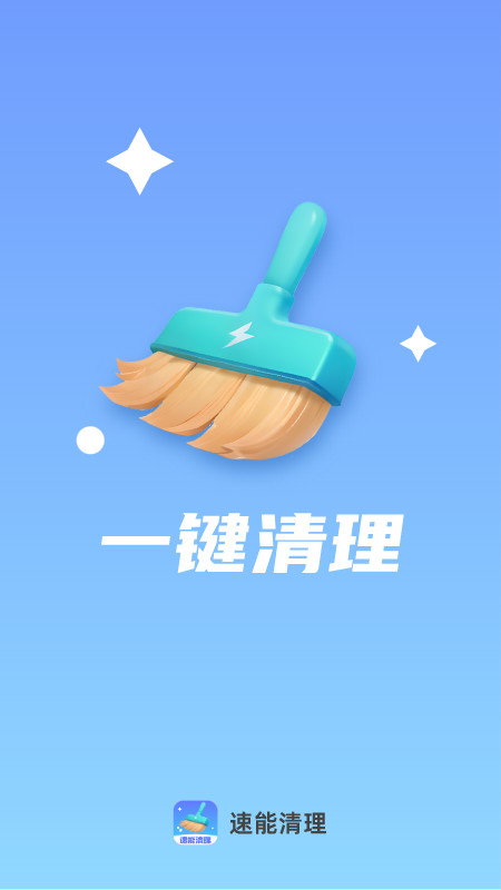 精彩截图-速能清理2025官方新版
