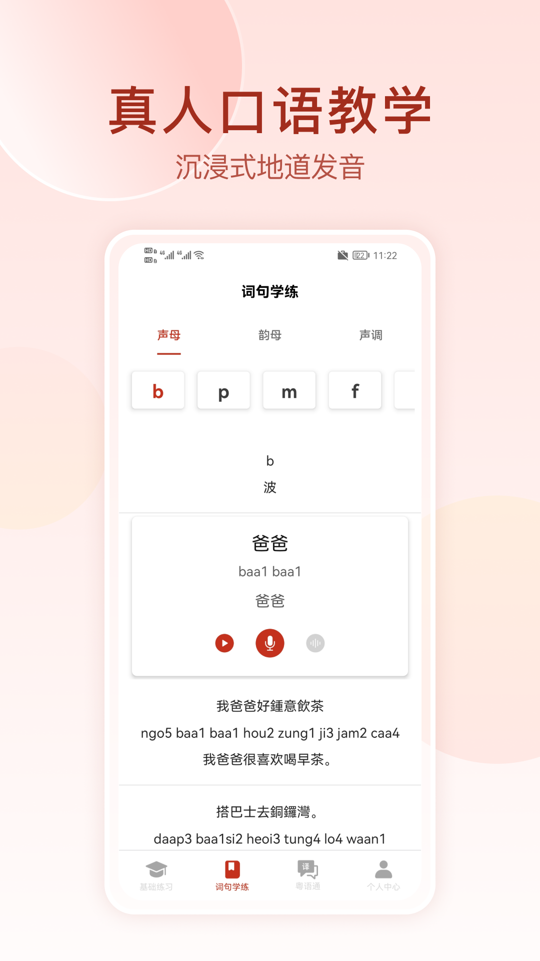 精彩截图-粤语学习通2026官方新版