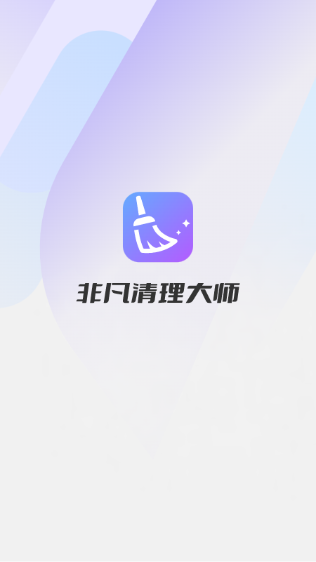 精彩截图-非凡清理大师2025官方新版