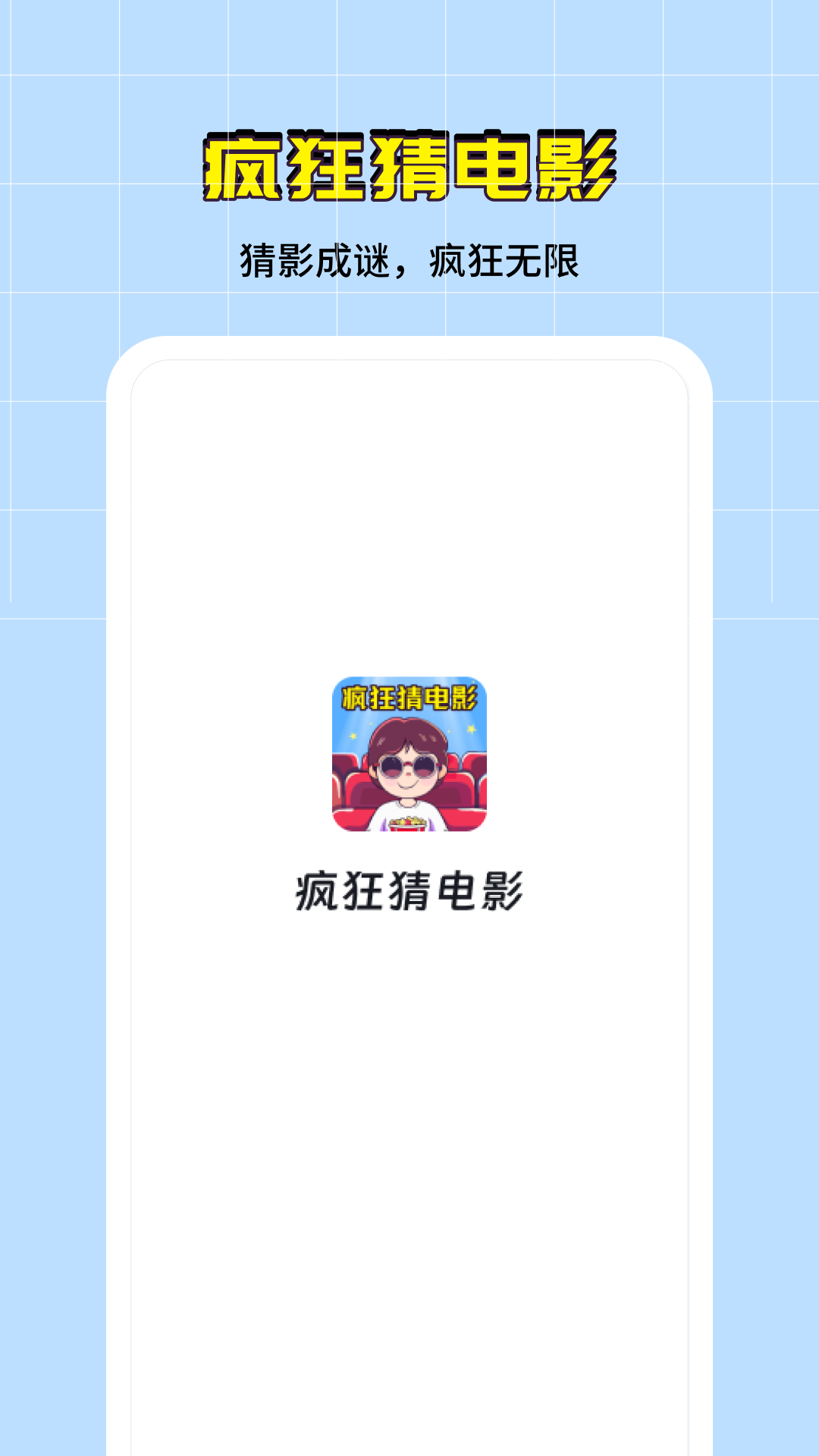 精彩截图-疯狂猜电影2025官方新版