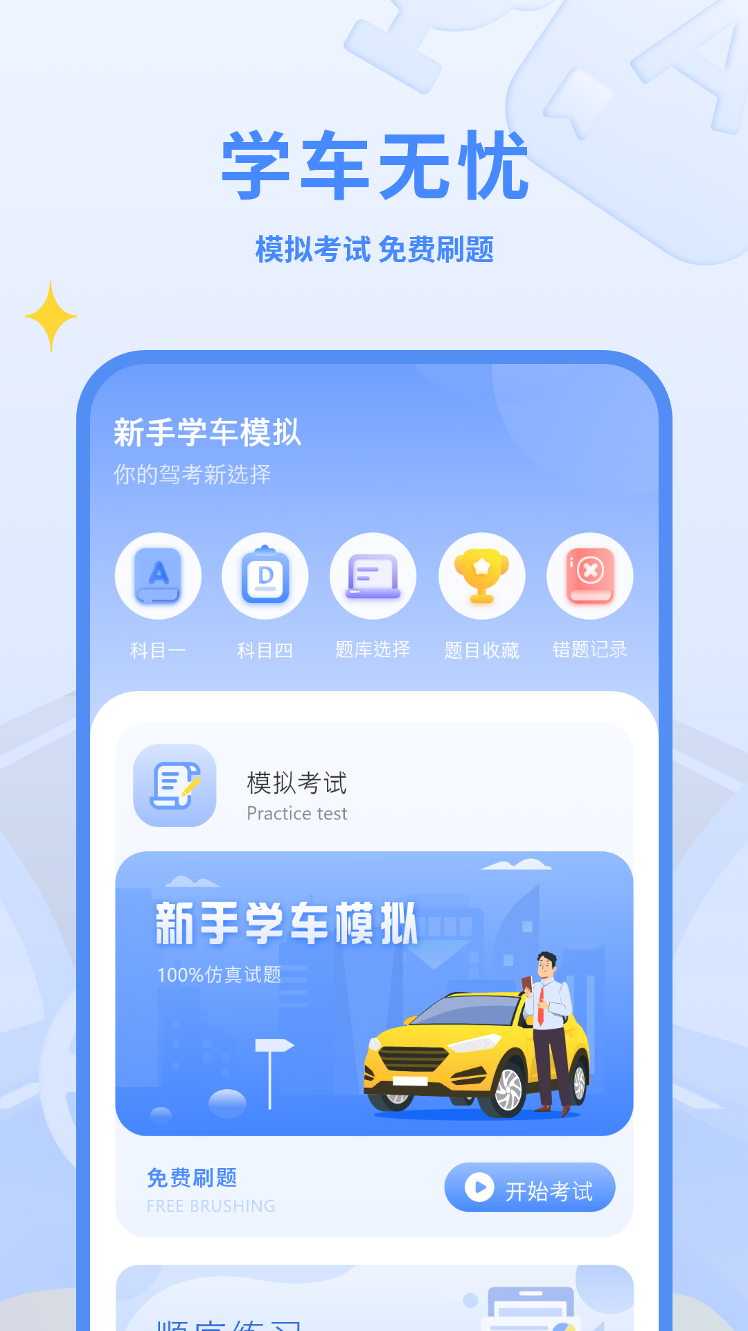 精彩截图-驾考模拟练习2026官方新版