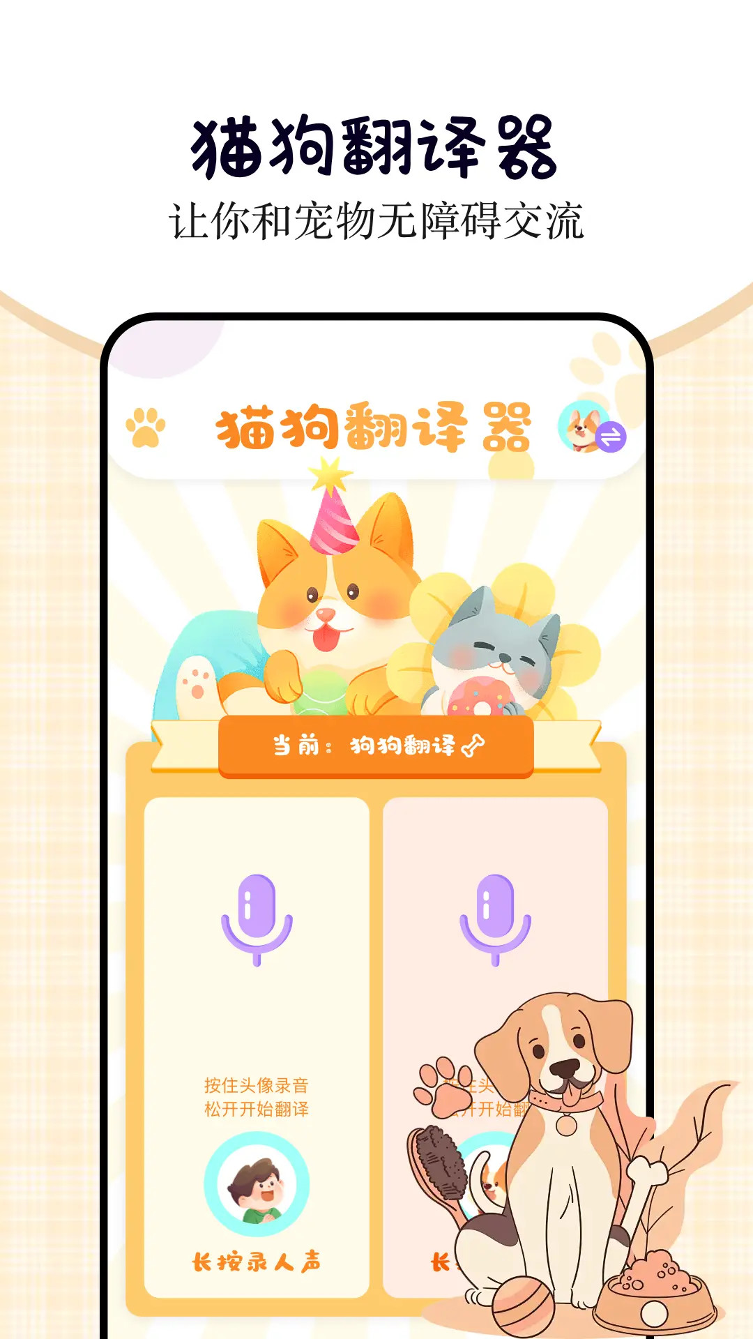 精彩截图-小猫小狗翻译器2025官方新版