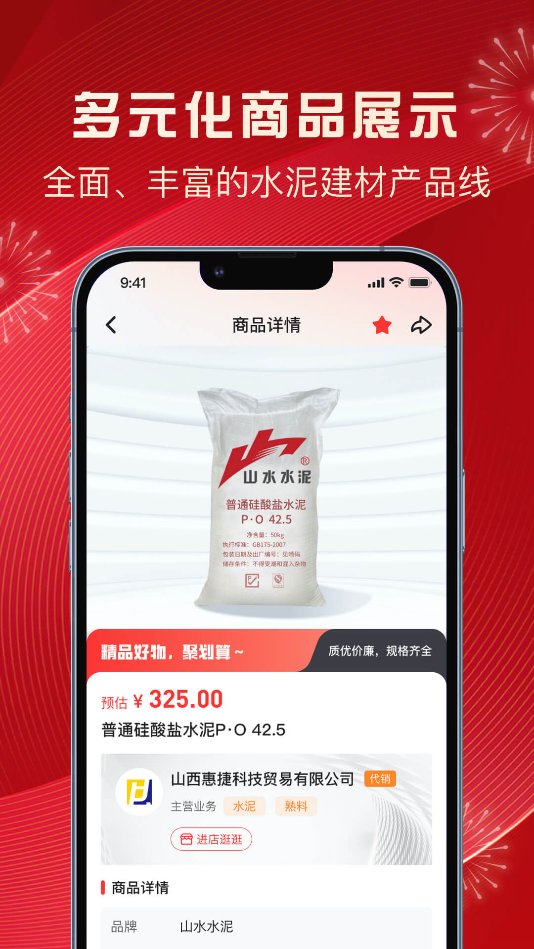 惠捷建材商城截图