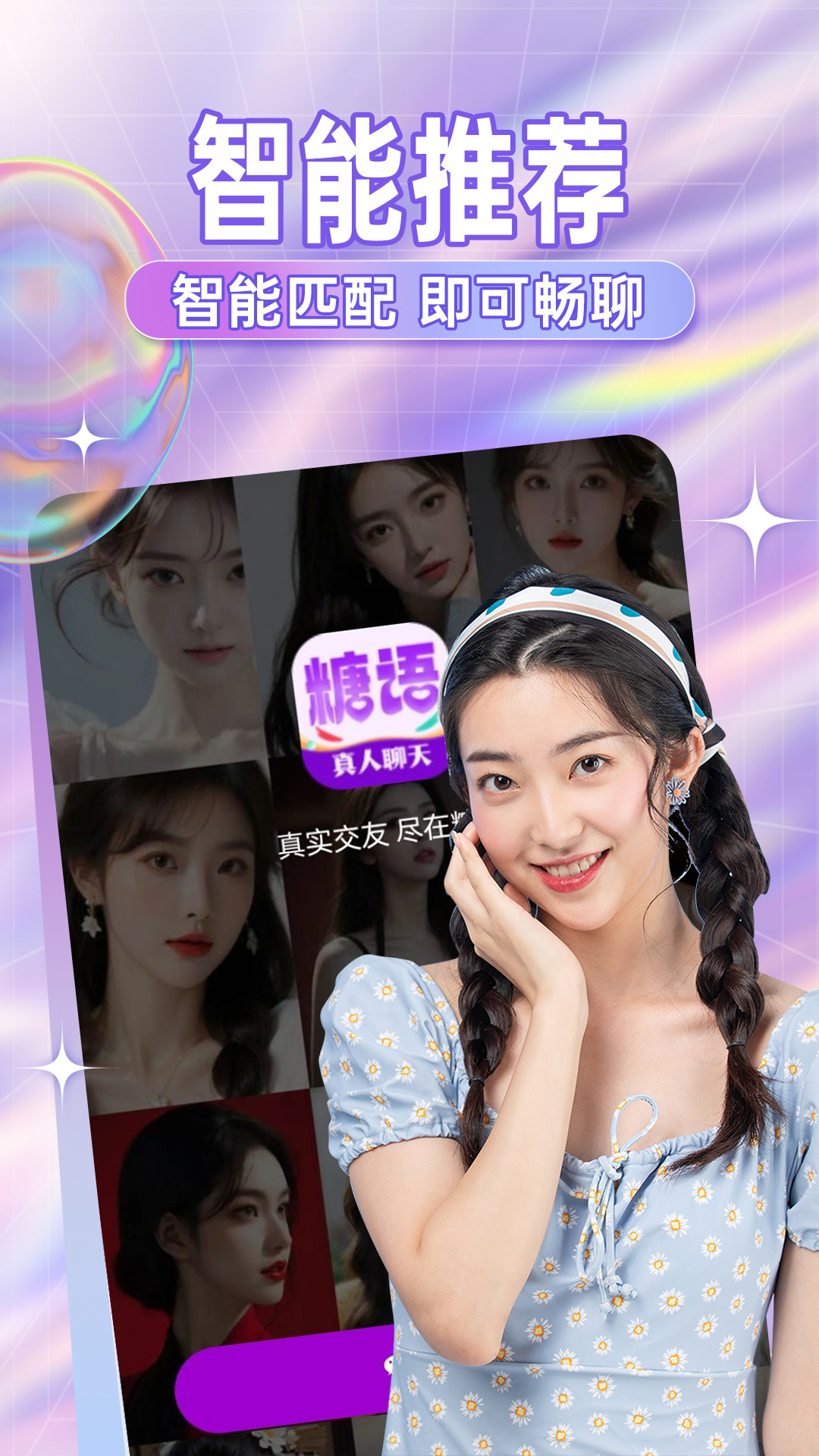 精彩截图-糖语交友2026官方新版