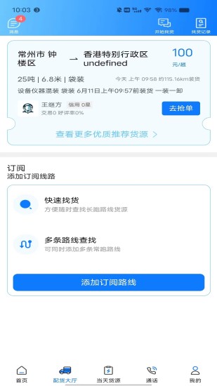 精彩截图-趣啦货司机2024官方新版