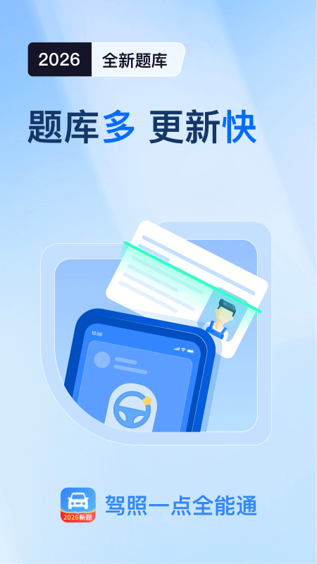 精彩截图-驾照一点全能通2026官方新版