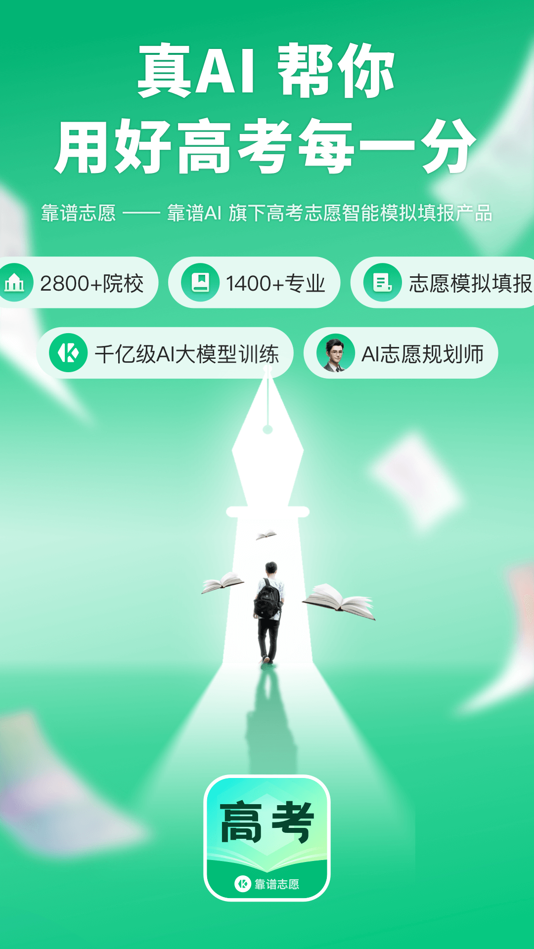 精彩截图-靠谱志愿2025官方新版