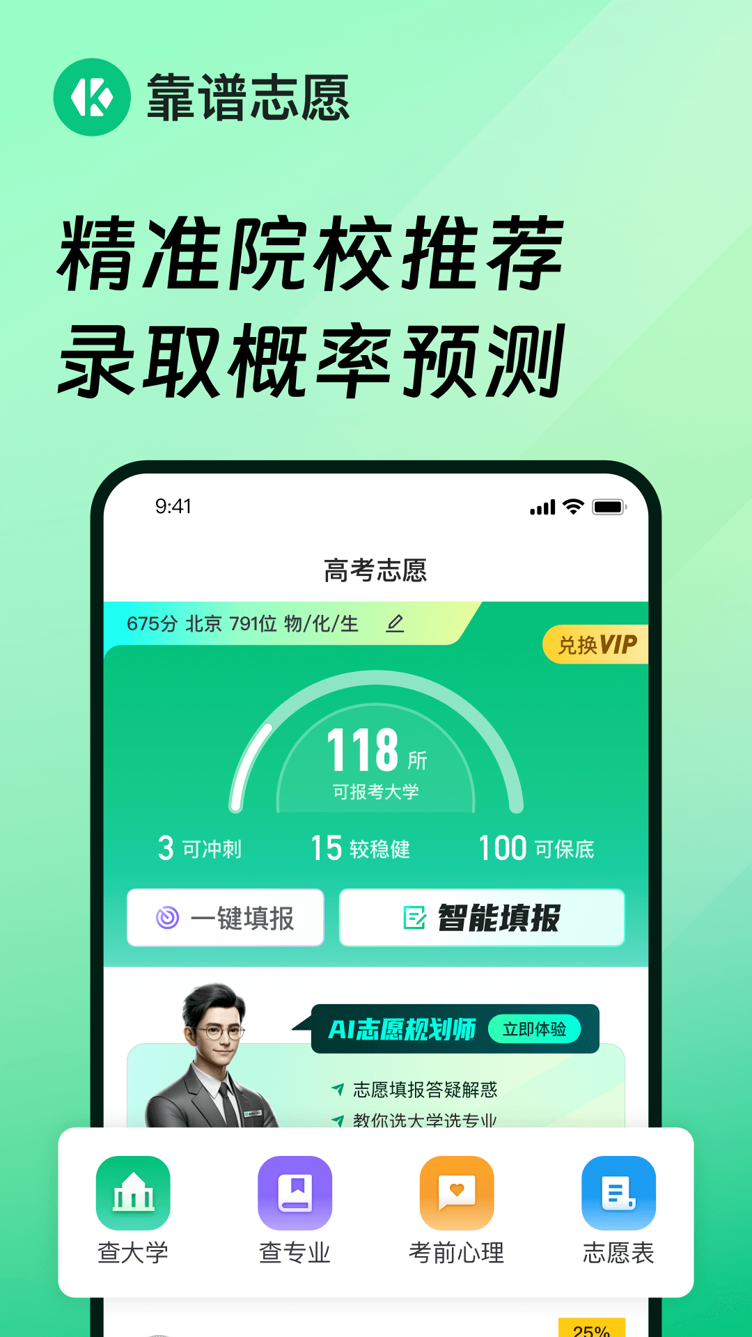 精彩截图-靠谱志愿2025官方新版