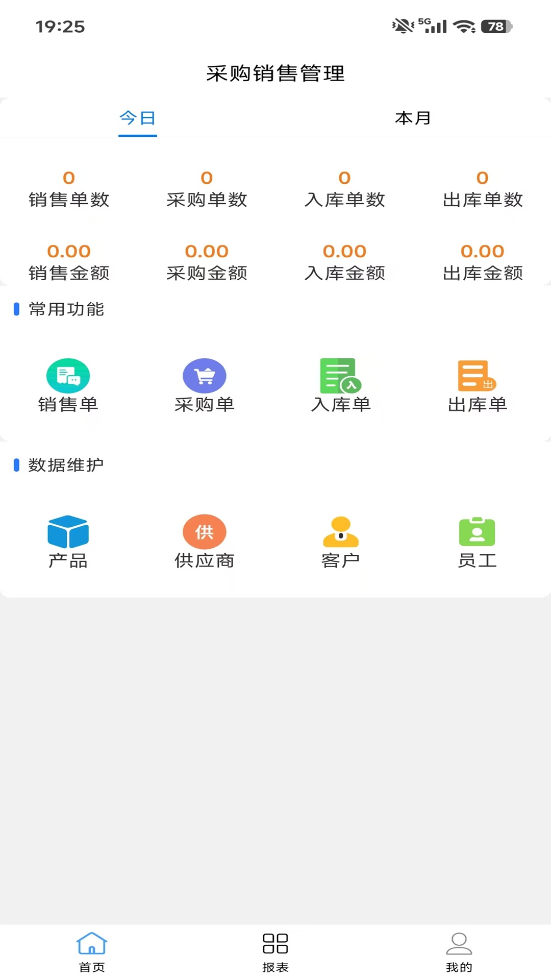 精彩截图-采购销售管理2026官方新版