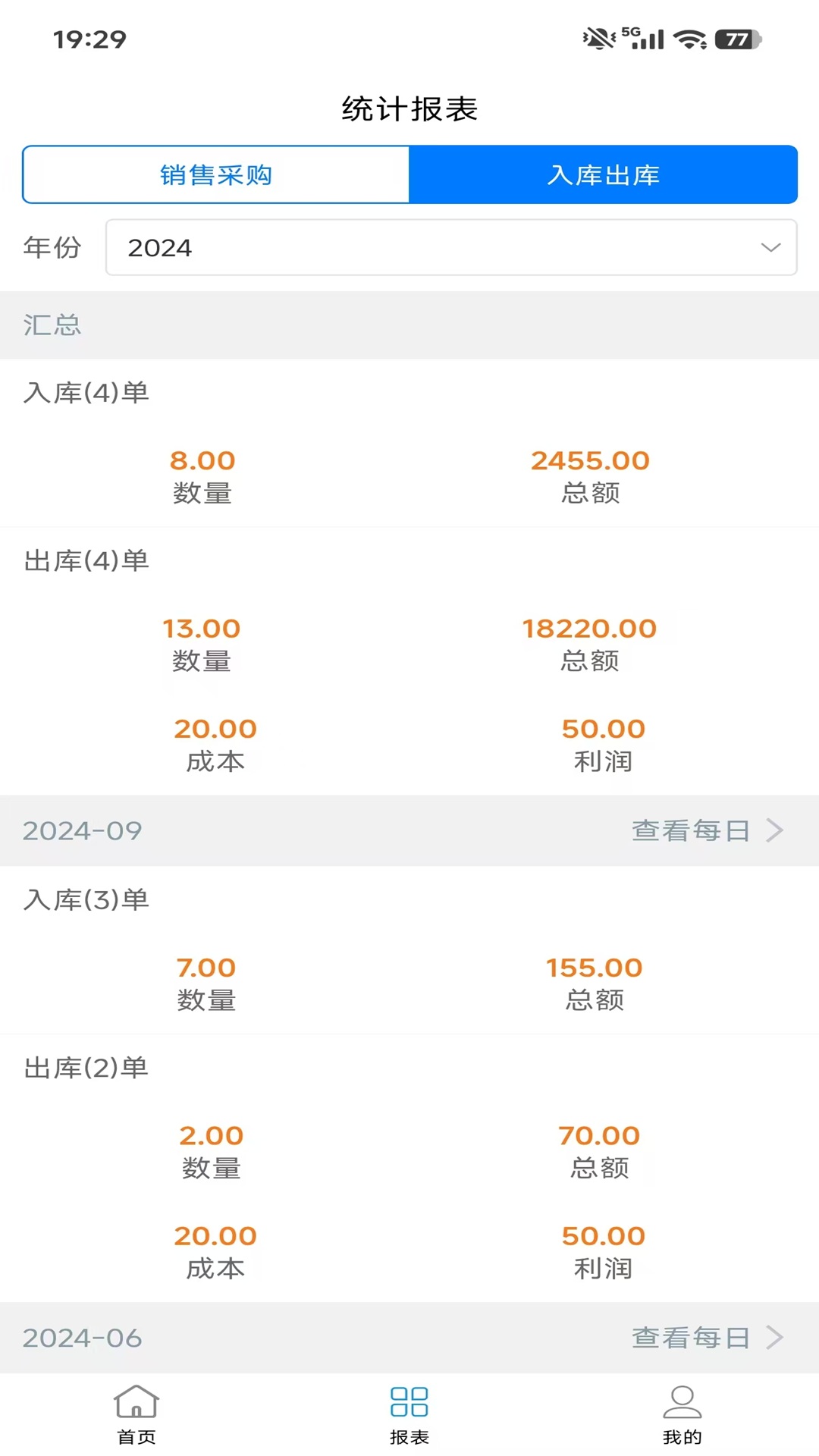 精彩截图-采购销售管理2026官方新版
