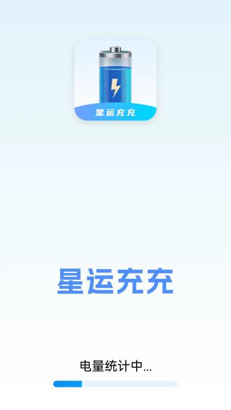 精彩截图-星运充充2026官方新版