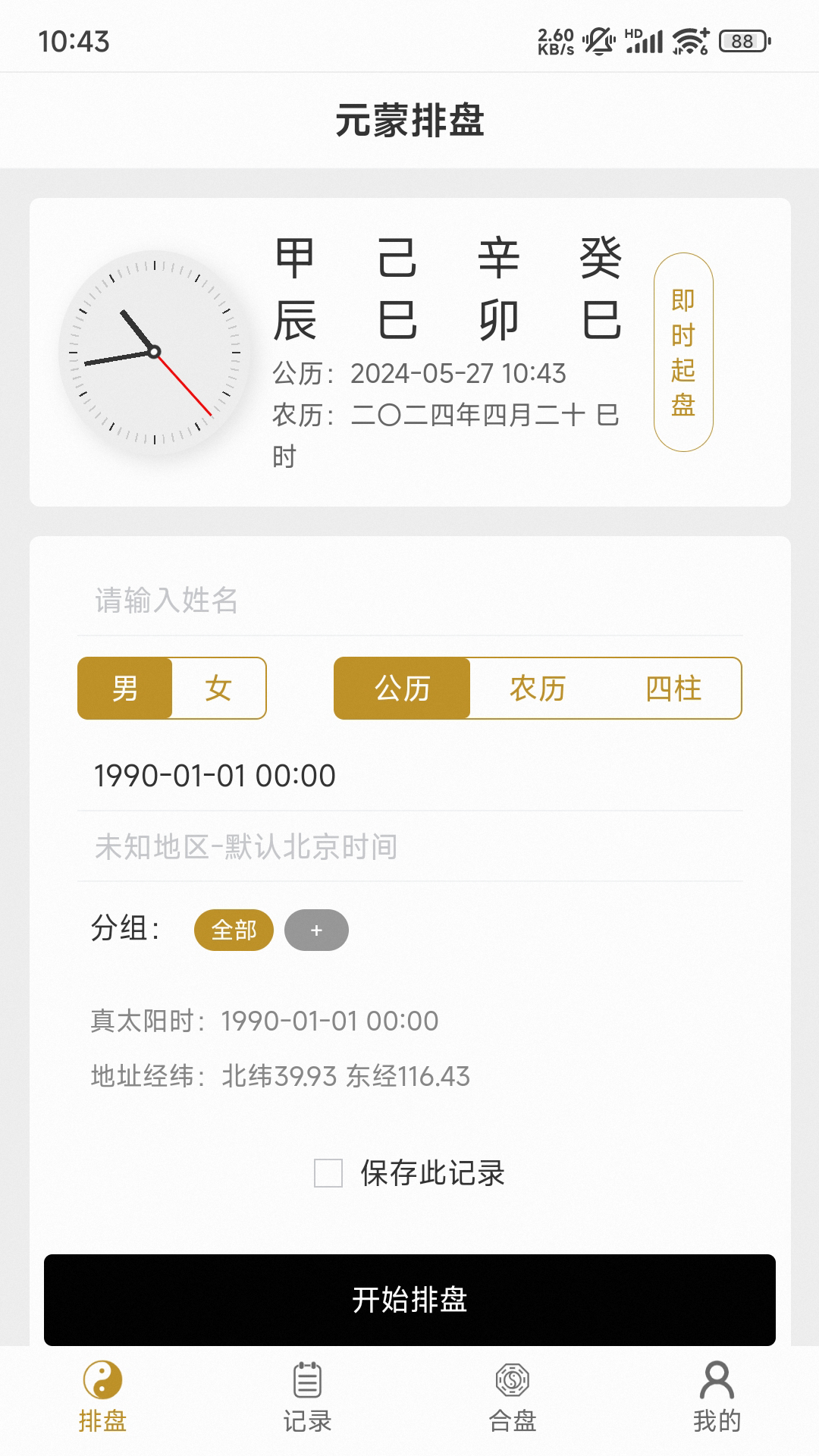 精彩截图-元蒙排盘2026官方新版