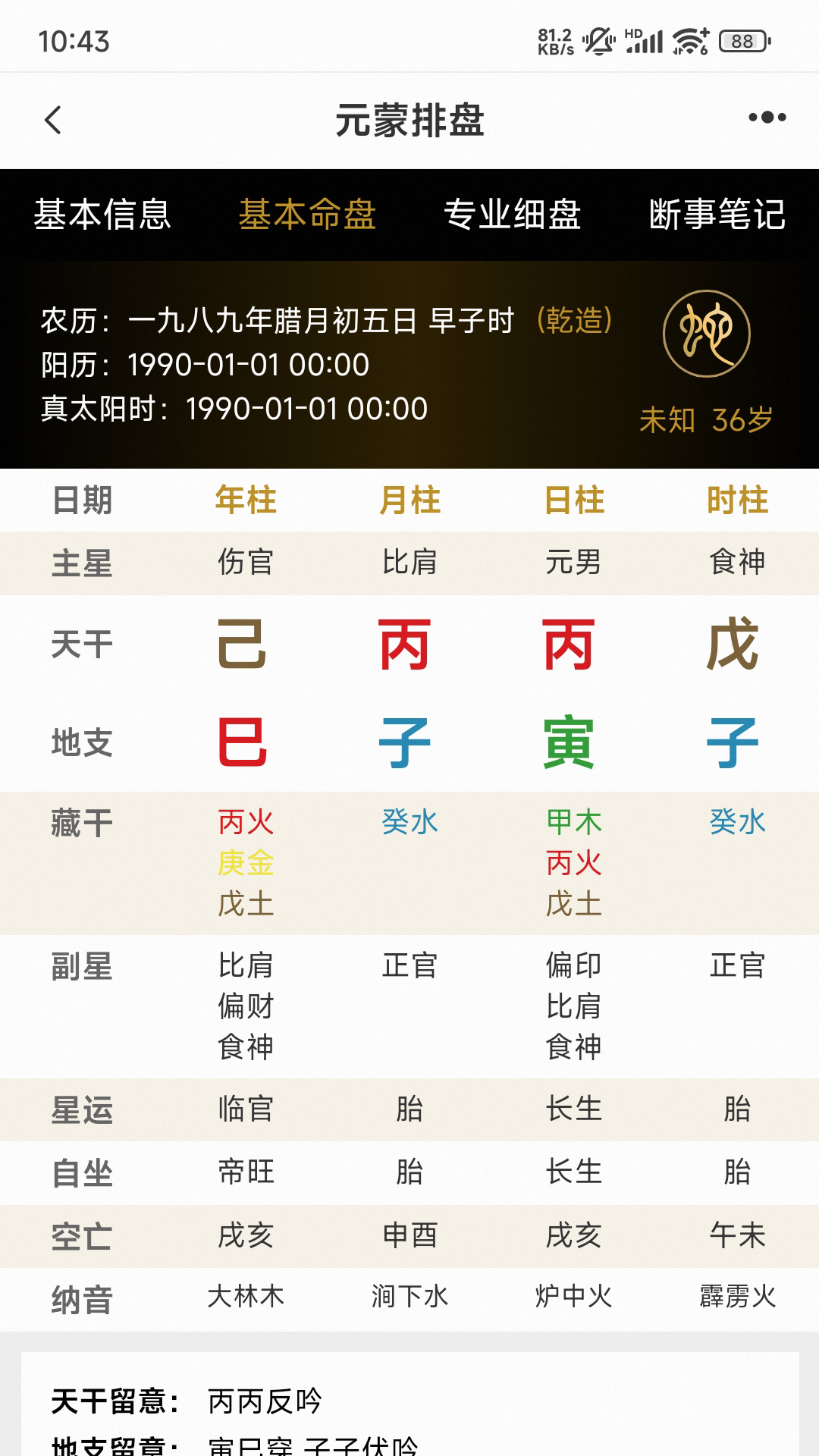 精彩截图-元蒙排盘2026官方新版