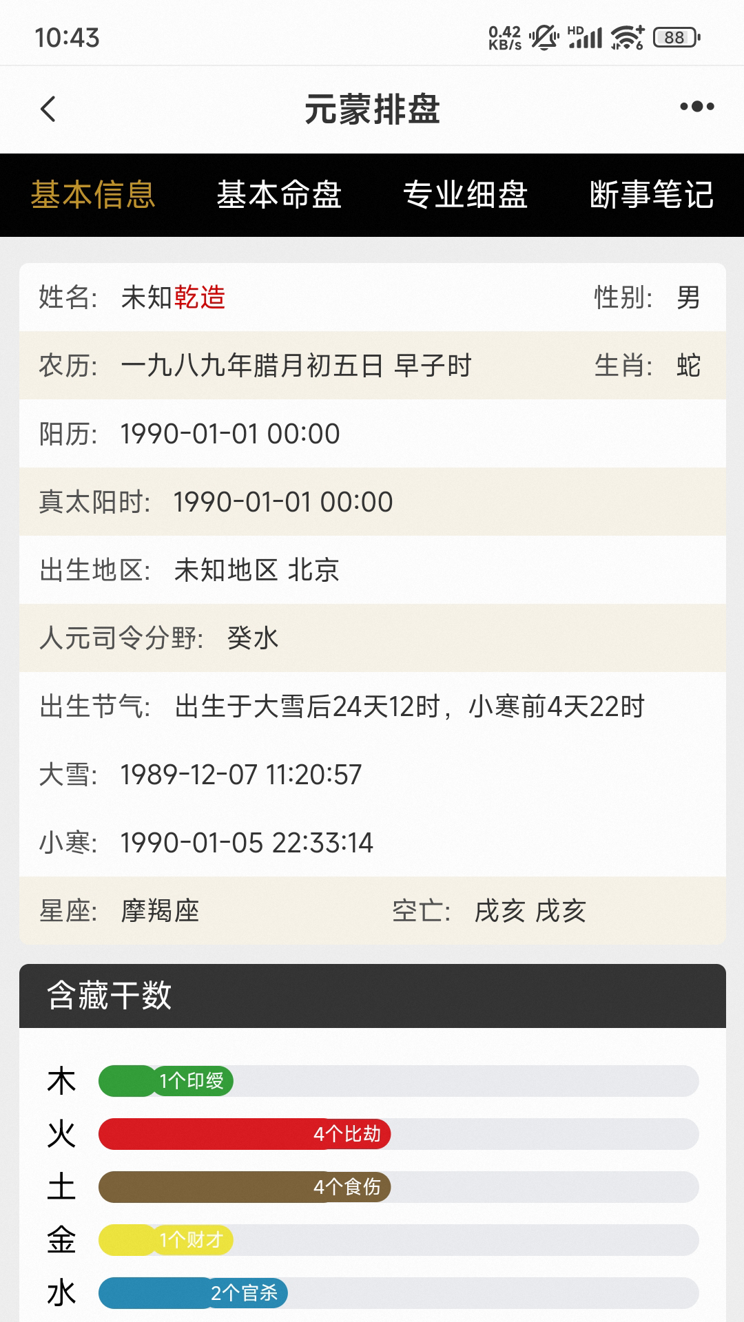 精彩截图-元蒙排盘2026官方新版