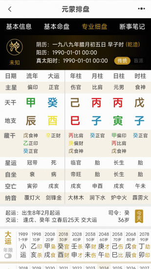 精彩截图-元蒙排盘2024官方新版