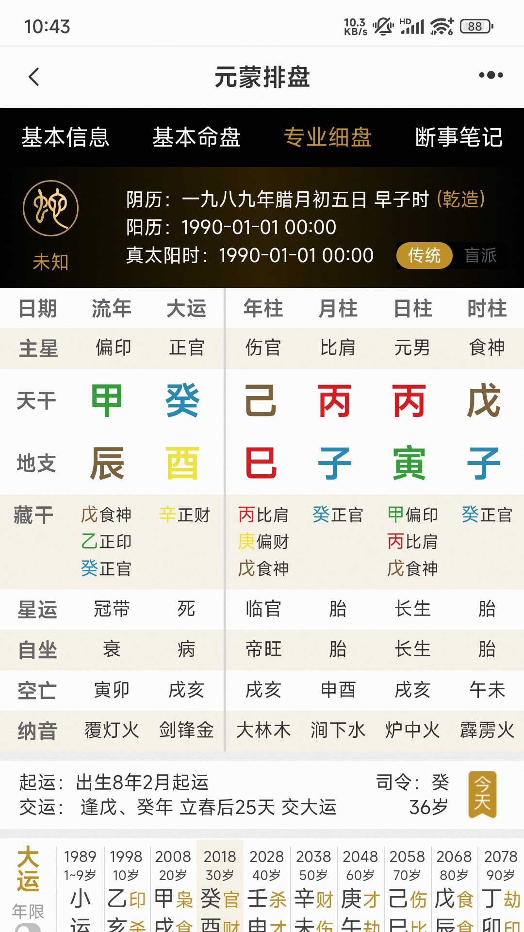 精彩截图-元蒙排盘2026官方新版