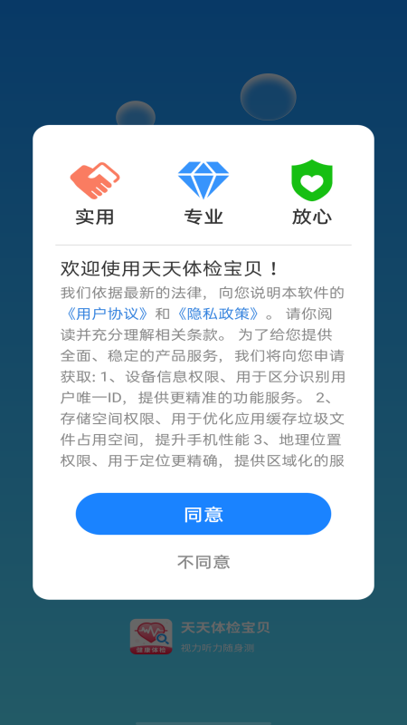 天天体检宝贝 截图 1