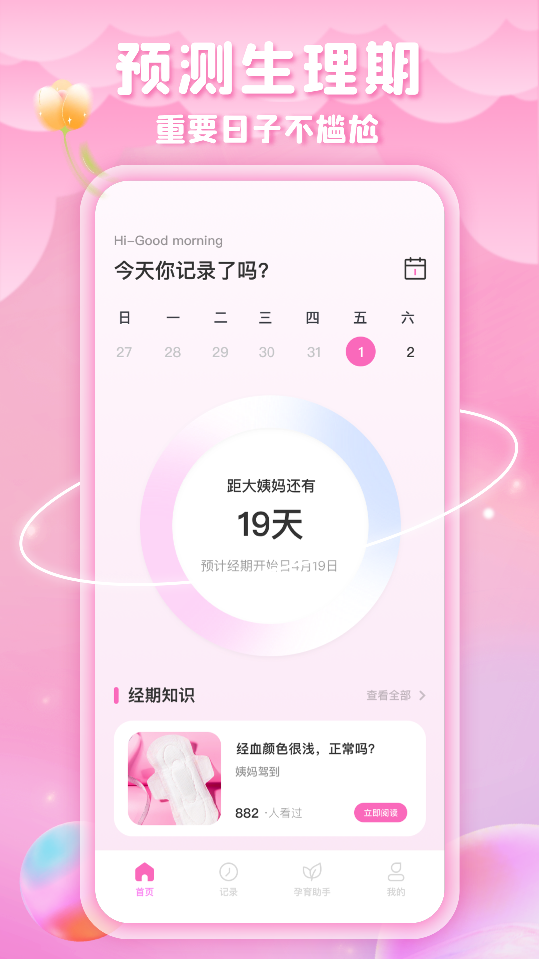 精彩截图-姨妈来咯2025官方新版
