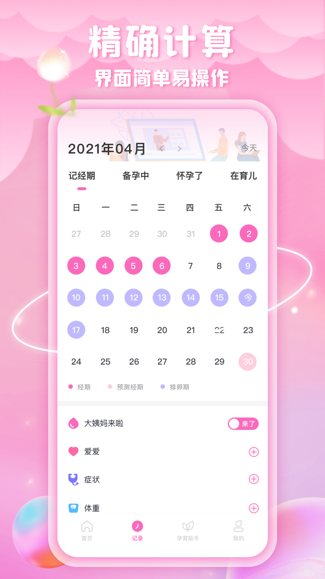 精彩截图-姨妈来咯2025官方新版