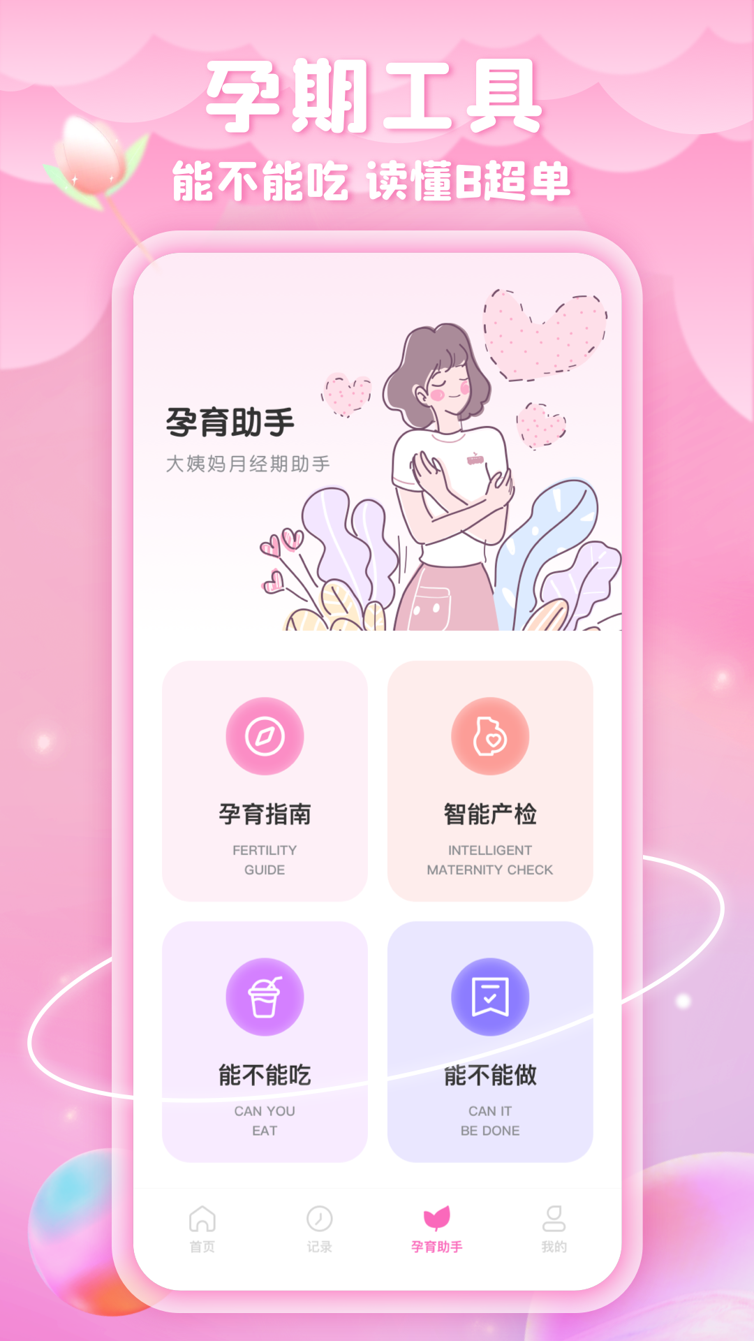精彩截图-姨妈来咯2025官方新版