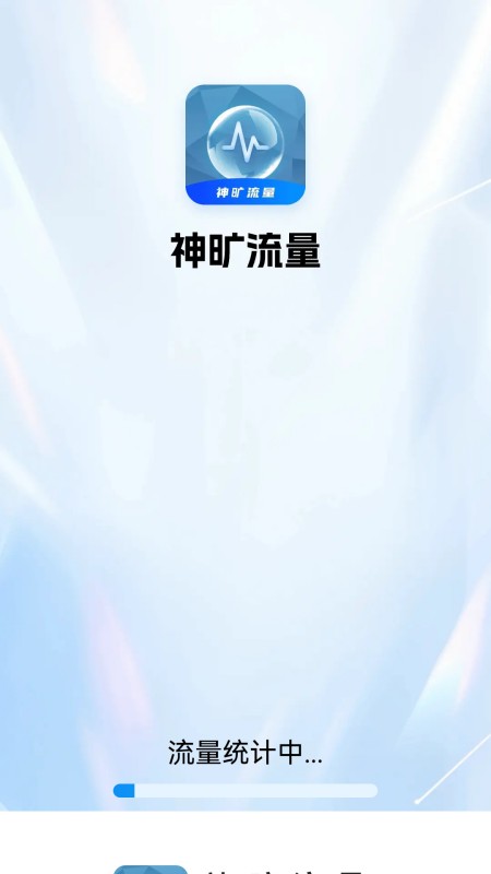 精彩截图-神旷流量2025官方新版