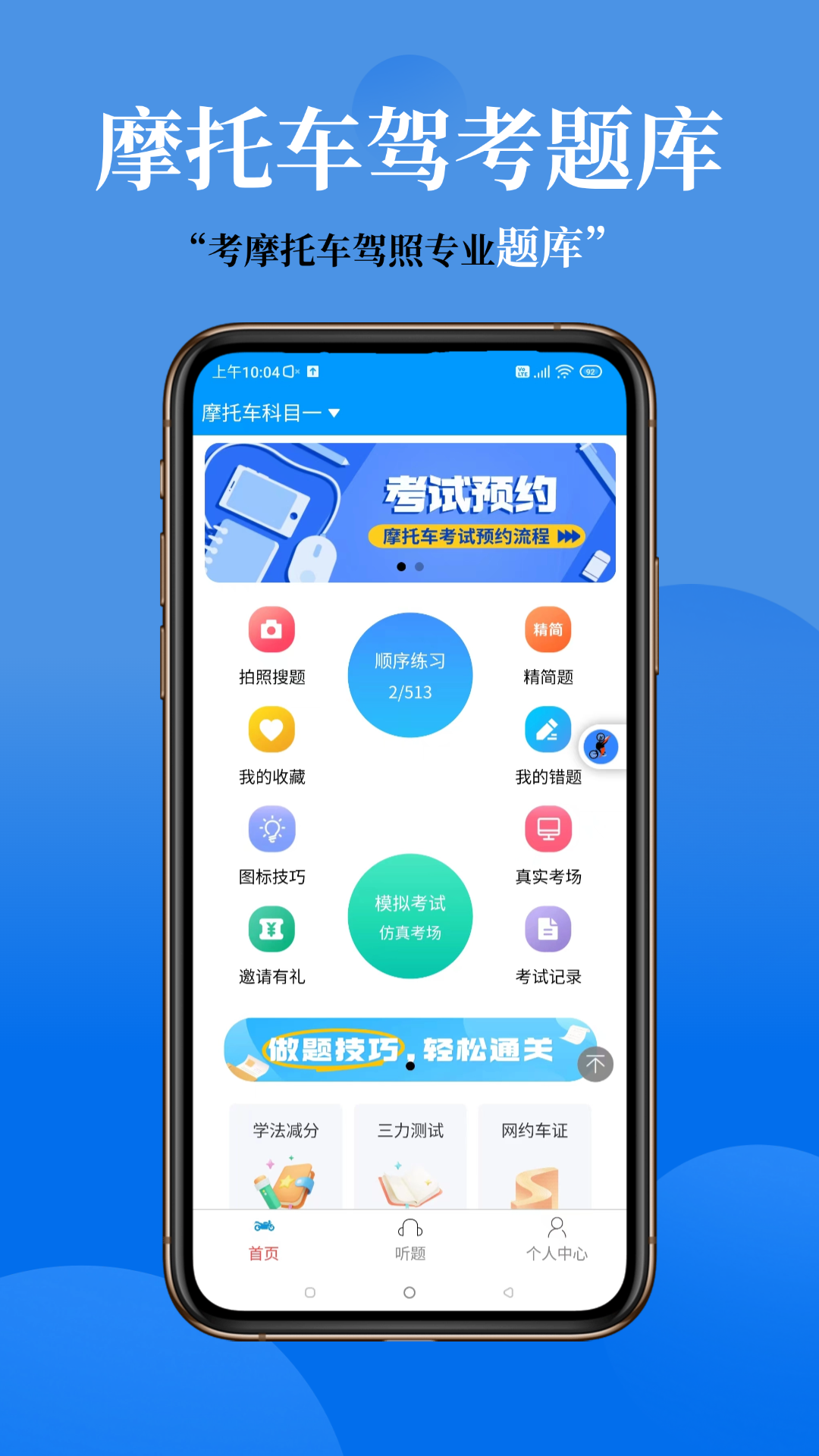 精彩截图-准橙摩托车考试2026官方新版