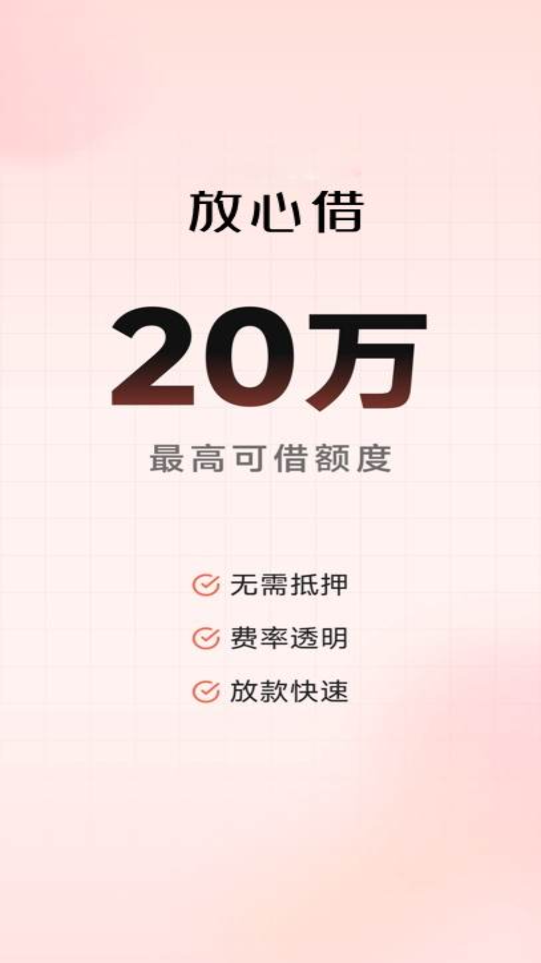 精彩截图-放心借2026官方新版