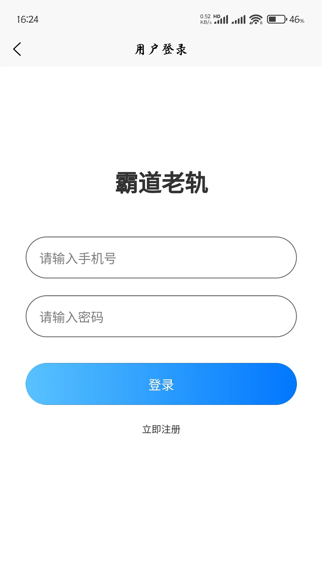 精彩截图-霸道老轨2025官方新版